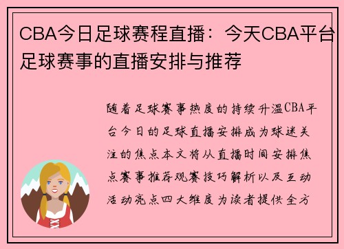 CBA今日足球赛程直播：今天CBA平台足球赛事的直播安排与推荐