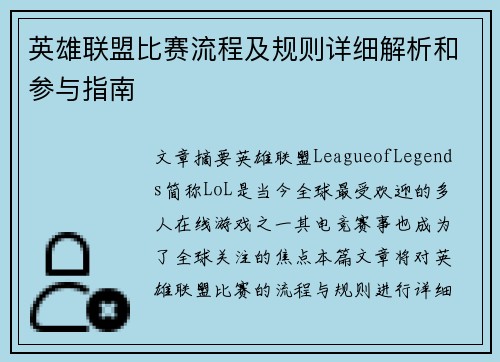 英雄联盟比赛流程及规则详细解析和参与指南