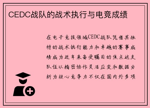 CEDC战队的战术执行与电竞成绩