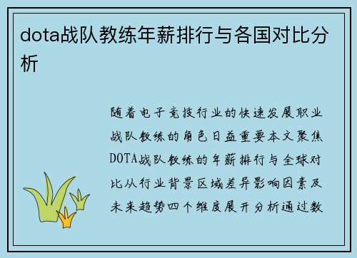 dota战队教练年薪排行与各国对比分析
