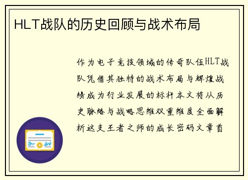 HLT战队的历史回顾与战术布局