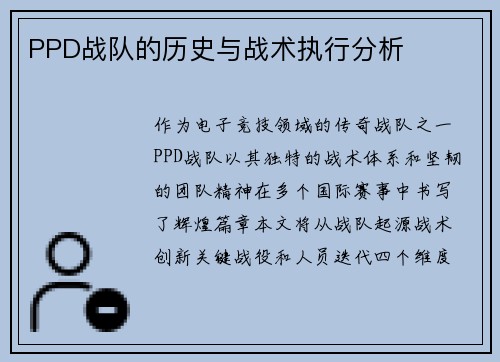 PPD战队的历史与战术执行分析