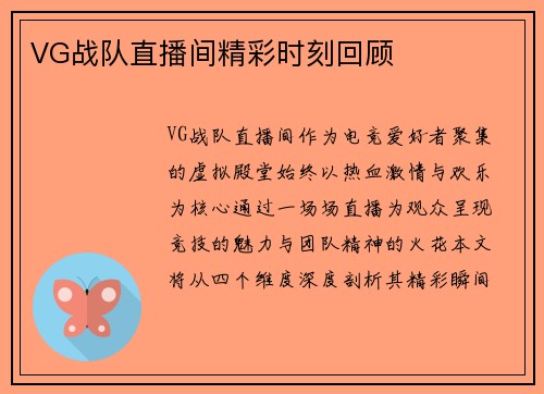 VG战队直播间精彩时刻回顾