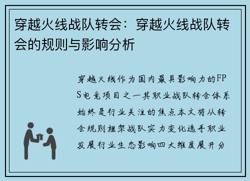 穿越火线战队转会：穿越火线战队转会的规则与影响分析