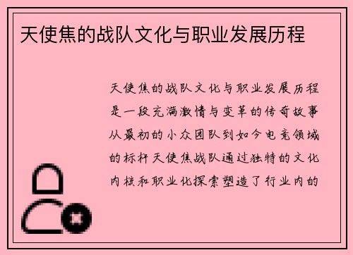 天使焦的战队文化与职业发展历程