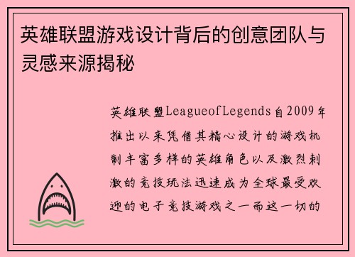 英雄联盟游戏设计背后的创意团队与灵感来源揭秘