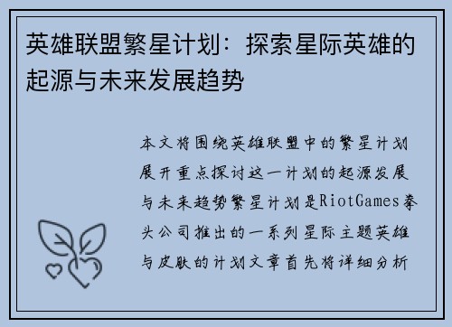 英雄联盟繁星计划:探索星际英雄的起源与未来发展趋势