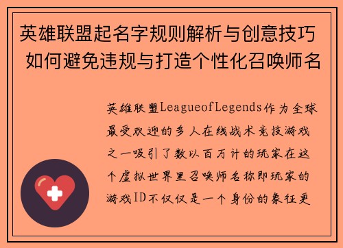 英雄联盟起名字规则解析与创意技巧 如何避免违规与打造个性化召唤师名称