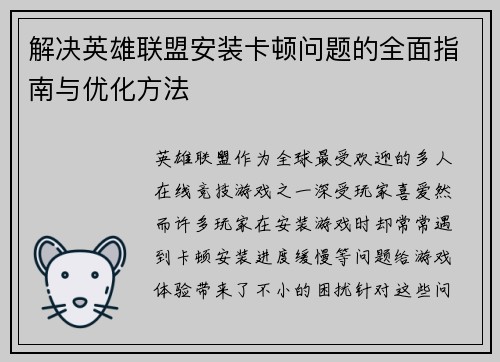 解决英雄联盟安装卡顿问题的全面指南与优化方法