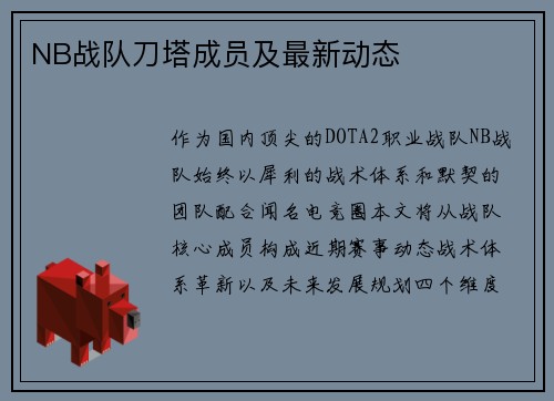 NB战队刀塔成员及最新动态