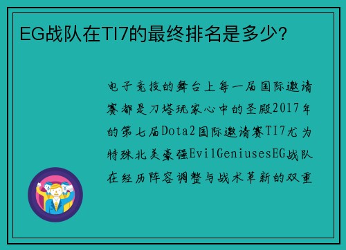 EG战队在TI7的最终排名是多少?