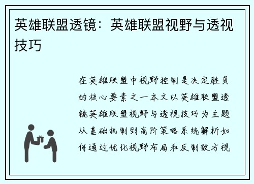 英雄联盟透镜:英雄联盟视野与透视技巧