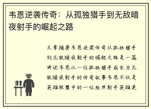 韦恩逆袭传奇:从孤独猎手到无敌暗夜射手的崛起之路