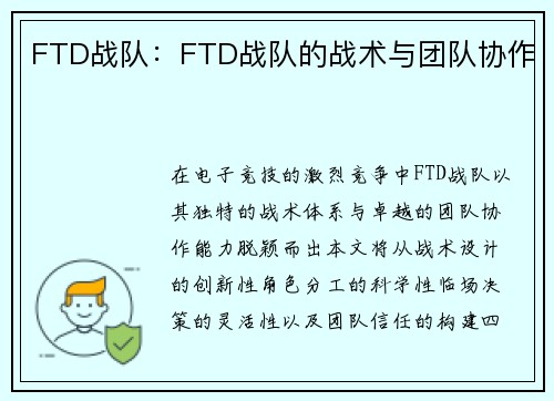 FTD战队:FTD战队的战术与团队协作