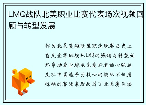 LMQ战队北美职业比赛代表场次视频回顾与转型发展