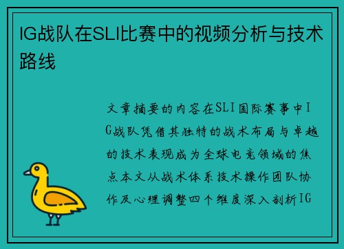 IG战队在SLI比赛中的视频分析与技术路线