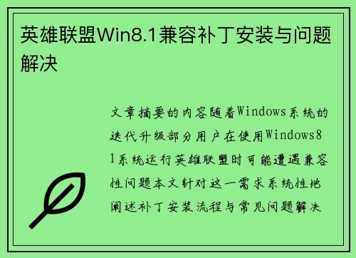 英雄联盟Win8.1兼容补丁安装与问题解决