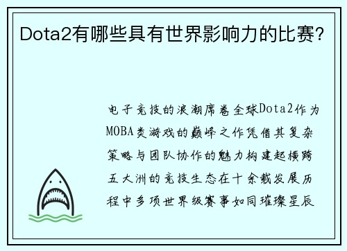 Dota2有哪些具有世界影响力的比赛？
