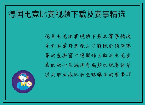 德国电竞比赛视频下载及赛事精选