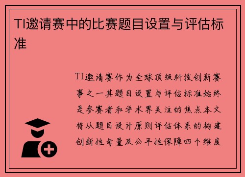TI邀请赛中的比赛题目设置与评估标准