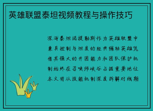 英雄联盟泰坦视频教程与操作技巧