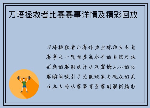 刀塔拯救者比赛赛事详情及精彩回放
