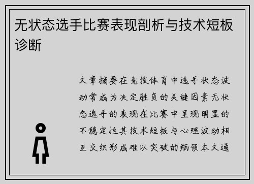 无状态选手比赛表现剖析与技术短板诊断