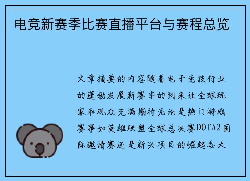 电竞新赛季比赛直播平台与赛程总览