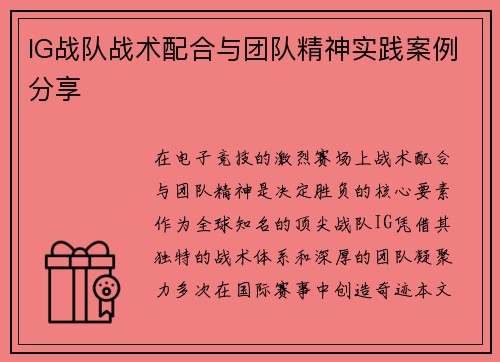 IG战队战术配合与团队精神实践案例分享