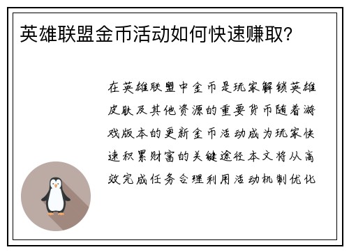 英雄联盟金币活动如何快速赚取？