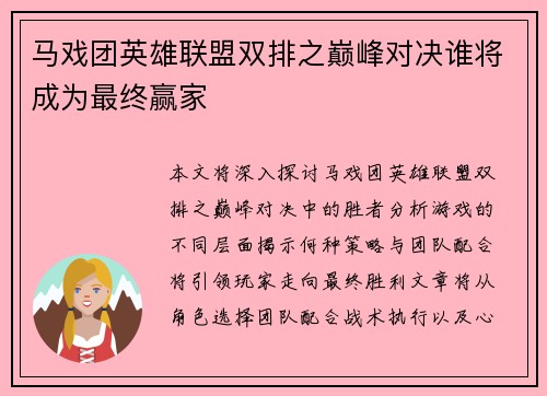 马戏团英雄联盟双排之巅峰对决谁将成为最终赢家