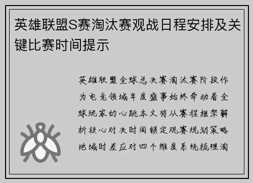 英雄联盟S赛淘汰赛观战日程安排及关键比赛时间提示