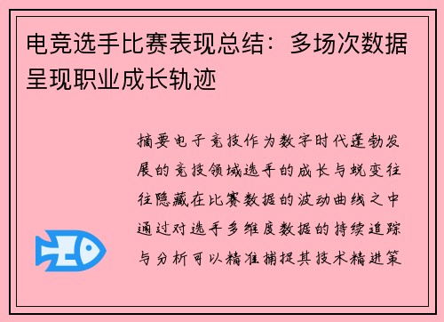 电竞选手比赛表现总结：多场次数据呈现职业成长轨迹