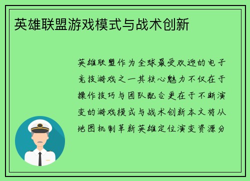 英雄联盟游戏模式与战术创新