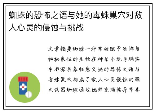 蜘蛛的恐怖之语与她的毒蛛巢穴对敌人心灵的侵蚀与挑战