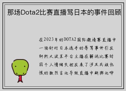 那场Dota2比赛直播骂日本的事件回顾