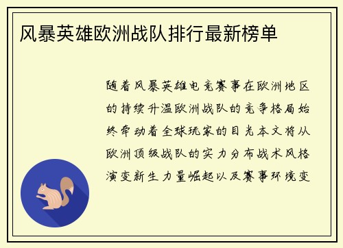风暴英雄欧洲战队排行最新榜单