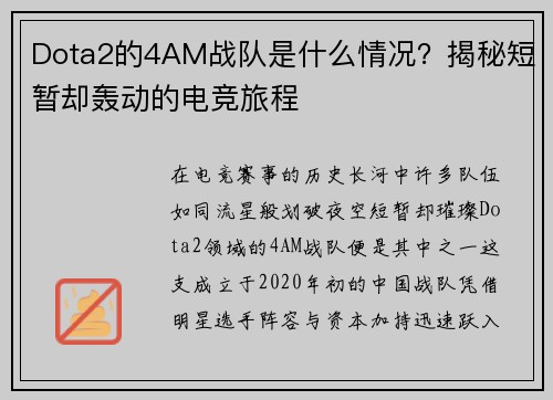 Dota2的4AM战队是什么情况？揭秘短暂却轰动的电竞旅程