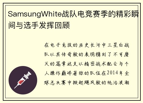 SamsungWhite战队电竞赛季的精彩瞬间与选手发挥回顾