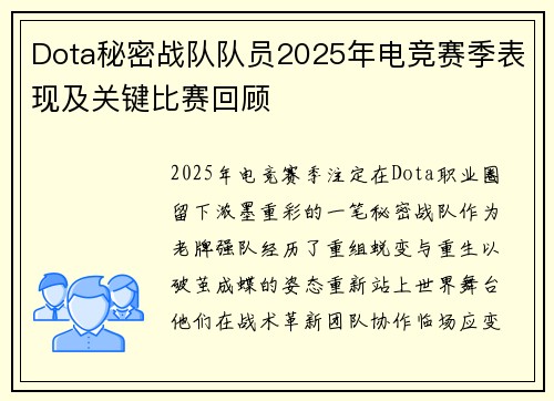 Dota秘密战队队员2025年电竞赛季表现及关键比赛回顾