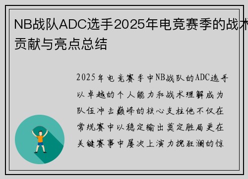 NB战队ADC选手2025年电竞赛季的战术贡献与亮点总结