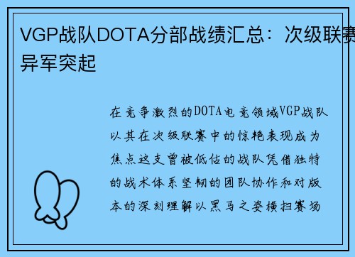 VGP战队DOTA分部战绩汇总：次级联赛异军突起