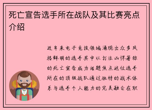 死亡宣告选手所在战队及其比赛亮点介绍