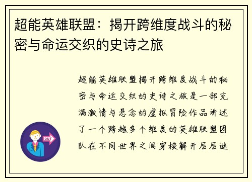 超能英雄联盟：揭开跨维度战斗的秘密与命运交织的史诗之旅