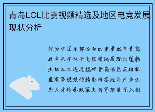 青岛LOL比赛视频精选及地区电竞发展现状分析