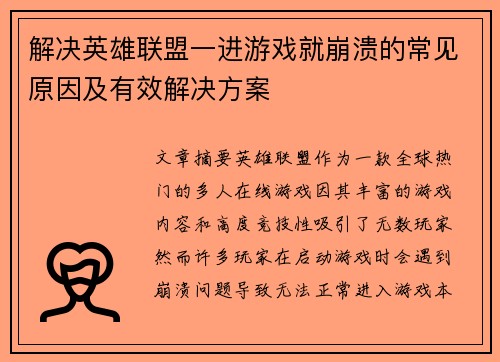 解决英雄联盟一进游戏就崩溃的常见原因及有效解决方案