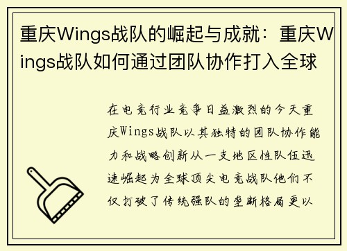重庆Wings战队的崛起与成就：重庆Wings战队如何通过团队协作打入全球电竞赛事