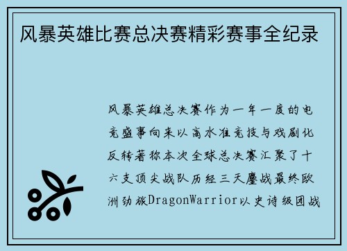 风暴英雄比赛总决赛精彩赛事全纪录
