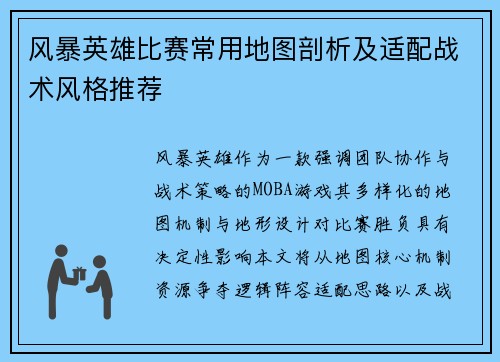 风暴英雄比赛常用地图剖析及适配战术风格推荐