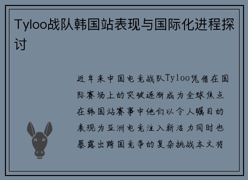 Tyloo战队韩国站表现与国际化进程探讨